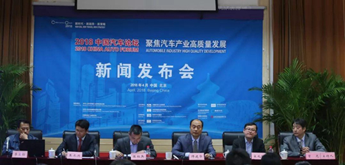 2018中国汽车论坛第四次新闻发布会在京召开