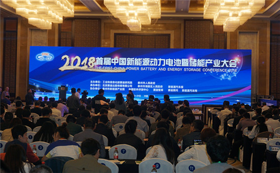 2018首届中国新能源动力电池暨储能产业大会在泰州开幕