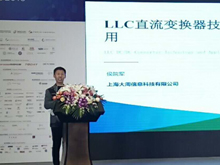 上海大周信息科技技术总监侯院军：LLC直流变换器技术与应用