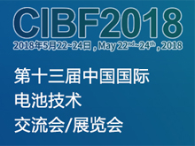 CIBF2018-第十三届中国国际电池技术交流会/展览会