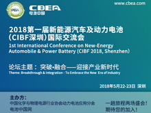 2018第一届新能源汽车及动力电池（CIBF深圳） 国际交流会