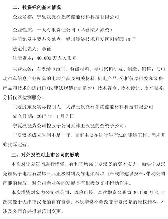 玉龙股份将增资3亿元布局石墨烯三元正极材料
