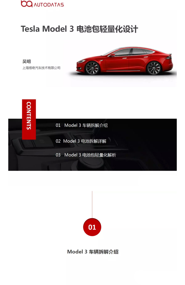 Tesla Model 3 电池包轻量化设计解析
