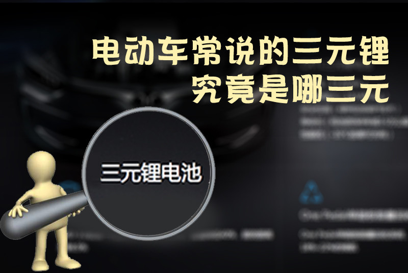 三元锂电池 究竟是哪三元? 三元锂电池 究竟是哪三元?