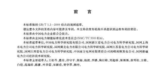 储能标准 | 电化学储能系统接入电网技术规定 储能标准 | 电化学储能系统接入电网技术规定