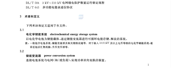 储能标准 | 电化学储能系统接入电网技术规定 储能标准 | 电化学储能系统接入电网技术规定