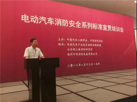 电动汽车消防安全系列标准宣贯培训会在京召开