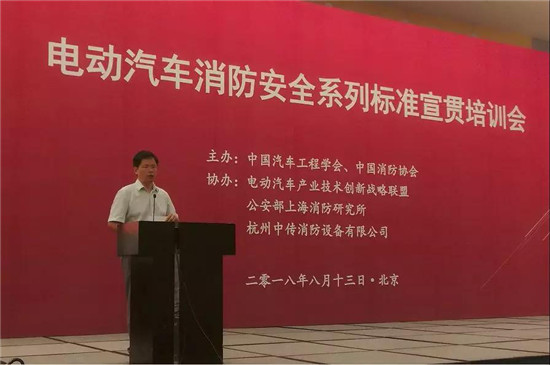 电动汽车消防安全系列标准宣贯培训会在京召开