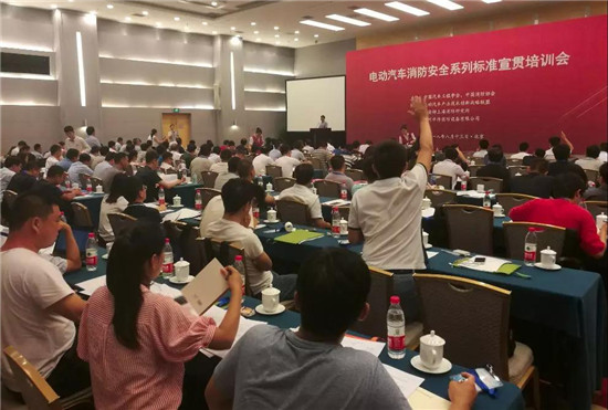 电动汽车消防安全系列标准宣贯培训会在京召开