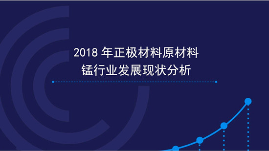 2018年正极材料原材料锰行业发展现状分析 2018年正极材料原材料锰行业发展现状分析