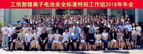 工信部锂电池标准工作组2018年年会在京顺利召开 工信部锂电池标准工作组2018年年会在京顺利召开