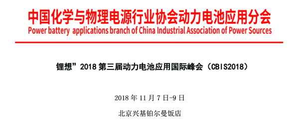 “锂想”2018第三届动力电池应用国际峰会(CBIS2018) 第一轮通知 “锂想”2018第三届动力电池应用国际峰会(CBIS2018) 第一轮通知