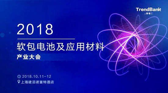 报名企业名单出炉，他们都来了！2018软包电池及应用材料产业大会