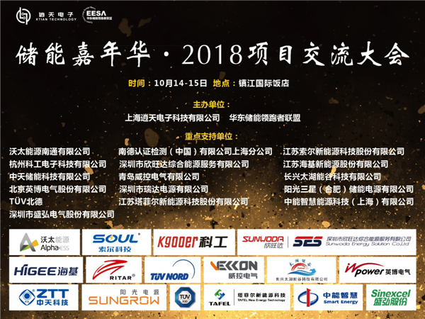 “储能嘉年华·2018项目交流大会”将于10月14-15日在镇江举行