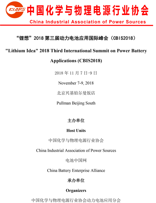 “锂想”2018第三届动力电池应用国际峰会（CBIS2018）第二轮通知