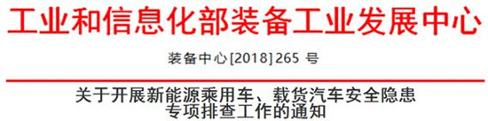 严查电池隐患、6小时上报、取消补贴资质：工信部严控新能源汽车安全