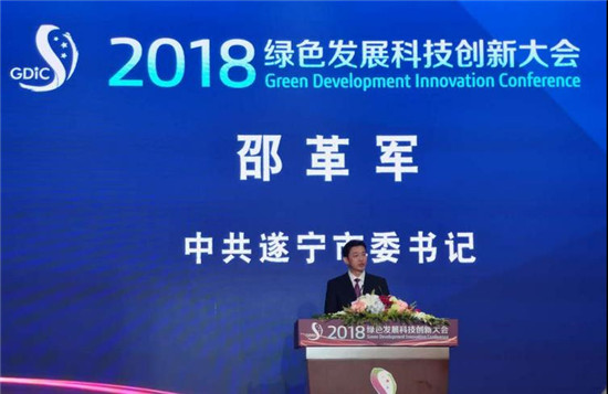 聚焦协同绿色发展 2018绿色发展科技创新大会在遂宁召开