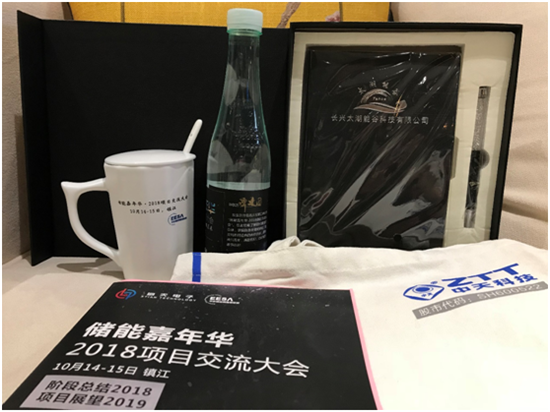首届“储能嘉年华·2018项目交流大会”于镇江召开