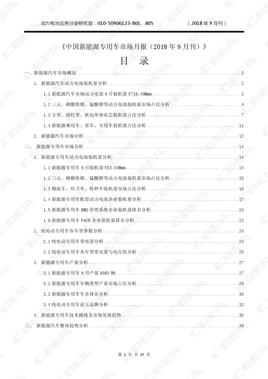 2018中国新能源专用车市场月报(9月刊) 2018中国新能源专用车市场月报(9月刊)