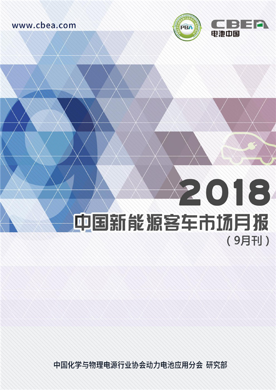 2018中国新能源客车市场月报（9月刊）