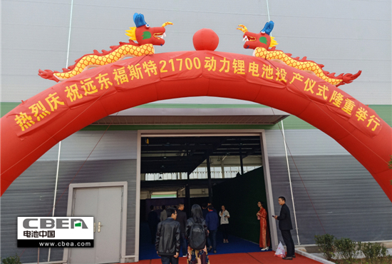 远东福斯特3GWh21700动力锂电池项目投产