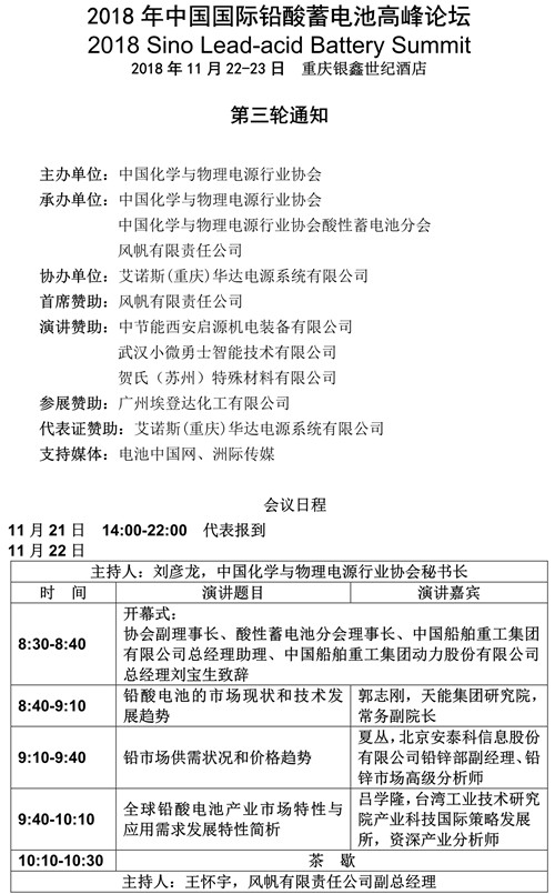 2018年中国国际铅酸蓄电池高峰论坛详细日程发布 2018年中国国际铅酸蓄电池高峰论坛详细日程发布