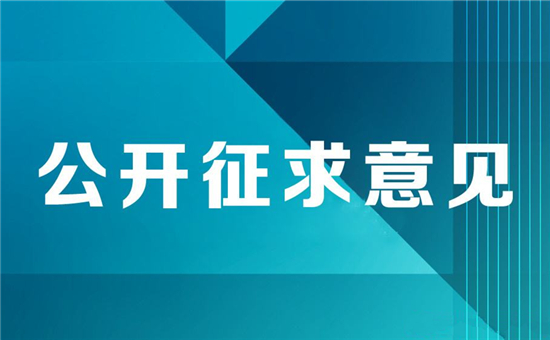 《电动汽车用电池管理系统技术条件》标准征求意见发布