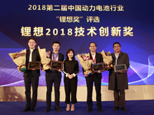 图为荣获“锂想2018技术创新奖”的企业代表合影