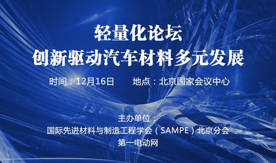 SAMPE北京分会“创新驱动汽车材料多元发展”新能源汽车轻量化论坛活动通知