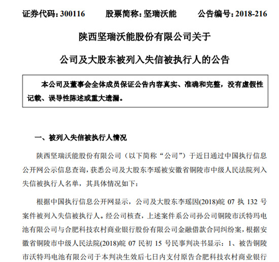列入失信名单 或破产重整 坚瑞沃能还能否逃出生天？