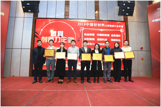 微宏动力荣获 “2018中国好材料-新能源最具创新力奖”
