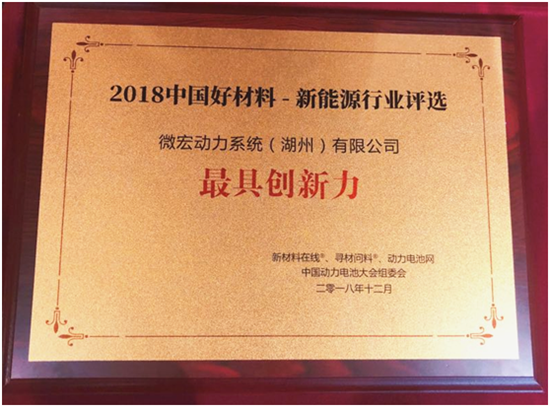 微宏动力荣获 “2018中国好材料-新能源最具创新力奖”