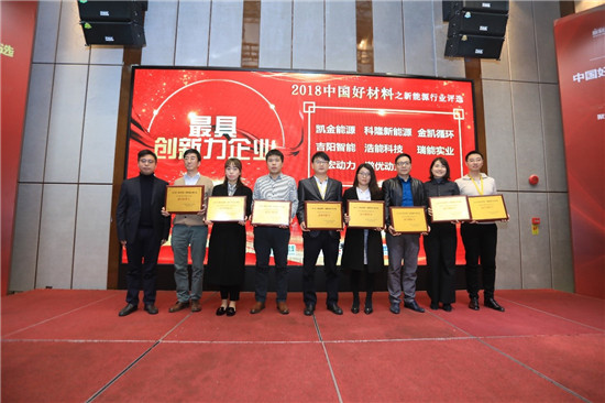 聚焦中国好材料之新能源评选颁奖盛典 七大榜单重磅出炉