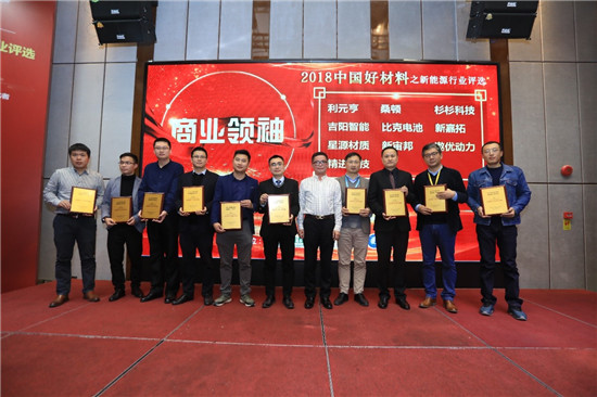 聚焦中国好材料之新能源评选颁奖盛典 七大榜单重磅出炉