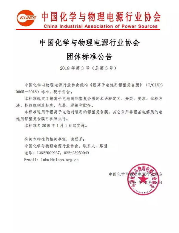 中国第一部《锂离子电池用铝塑复合膜》团体标准发布,2019年1月1日实施 中国第一部《锂离子电池用铝塑复合膜》团体标准发布,2019年1月1日实施