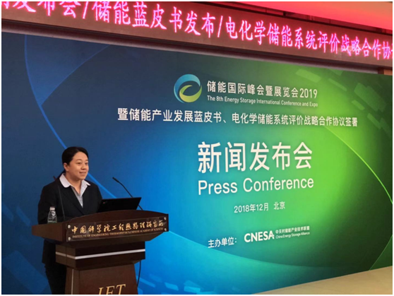 储能国际峰会暨展览会2019新闻发布会在京召开