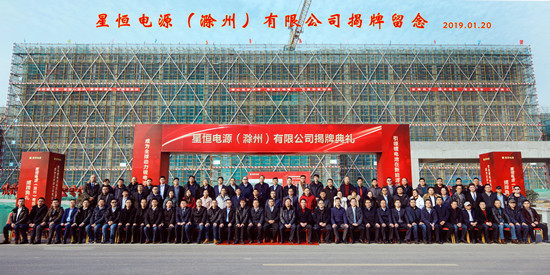 星恒电源举行15周年庆典暨滁州基地揭牌典礼