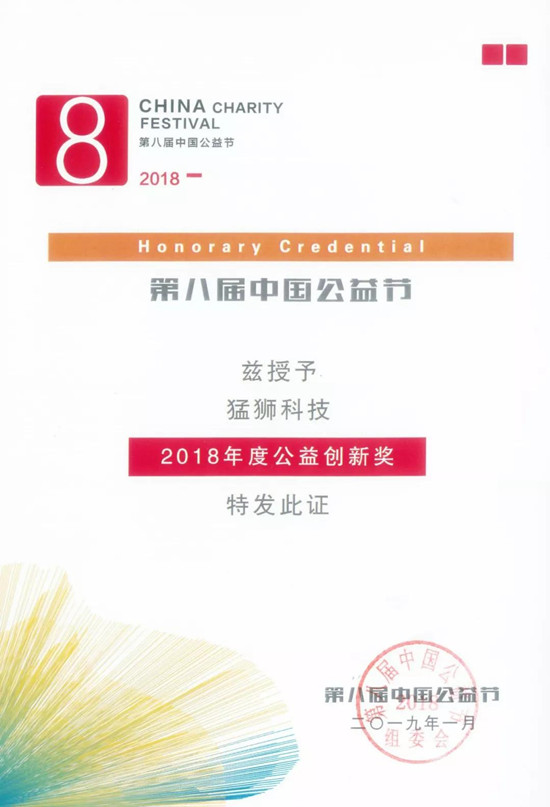 猛狮科技公益项目荣获“2018年度公益创新奖”