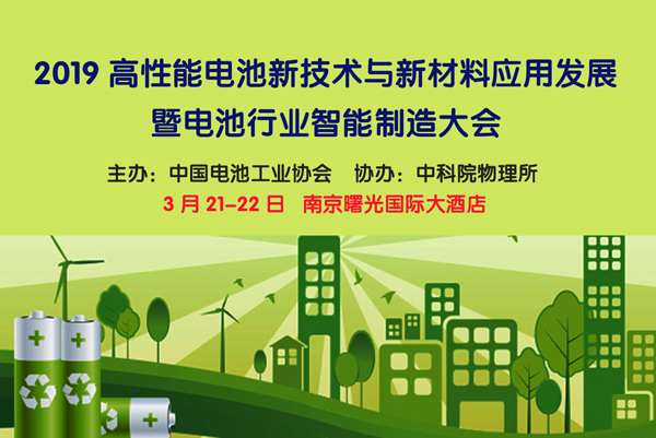 电池新技术、新材料盛会,3月21日相约南京,诚邀您的参加 电池新技术、新材料盛会,3月21日相约南京,诚邀您的参加