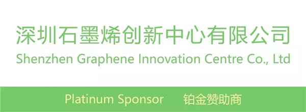 2019第六届深圳国际石墨烯论坛 中国 · 深圳