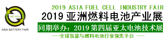 2019亚洲燃料电池产业展 2019亚洲燃料电池产业展