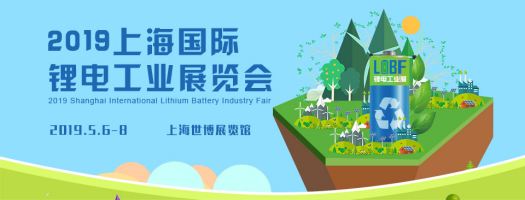 上海锂电展观众邀约全面启动! 上海锂电展观众邀约全面启动!