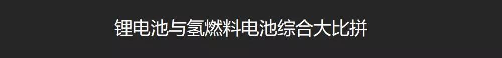 战幕已拉开:锂电池与氢燃料电池综合大比拼 战幕已拉开:锂电池与氢燃料电池综合大比拼