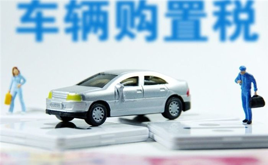 多款新能源乘用车被撤销免征购置税名单！购买时需留意啦！