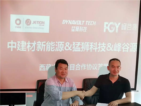 中建材浚鑫与猛狮科技签订国内最大光储项目助力富民兴藏