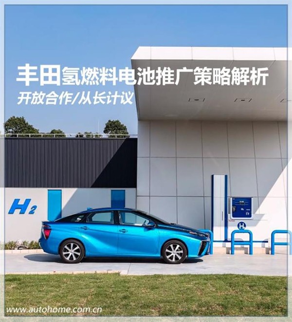 开放合作 丰田氢燃料电池策略解析 开放合作 丰田氢燃料电池策略解析