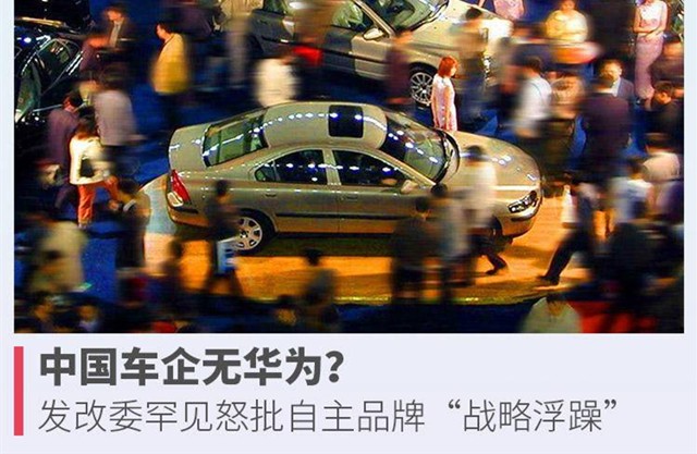 中国车企遭发改委怒批:吹牛很厉害,浮躁,无华为样企业! 中国车企遭发改委怒批:吹牛很厉害,浮躁,无华为样企业!