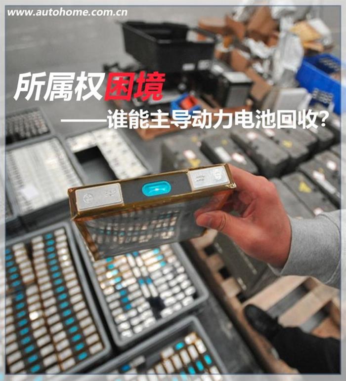 所属权困境 谁能主导动力电池回收? 所属权困境 谁能主导动力电池回收?