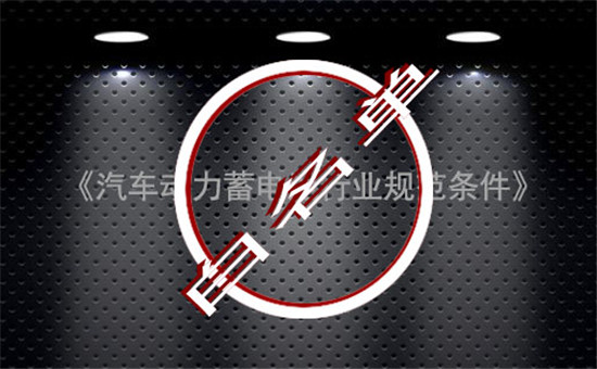 完成使命！中国动力电池“白名单”成过去式