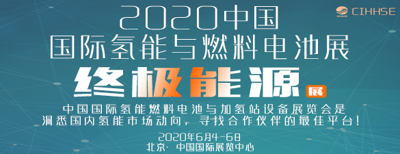 2020第五届中国国际氢能与燃料电池及加氢站设备展览会暨产业发展论坛
